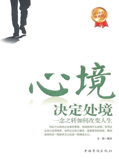 Title details for 心境决定处境 (State of Mind is Everything) by 韦渡 (Wei Du) - Wait list